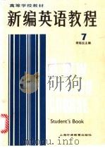 新编英语教程 7 学生用书 1997 PDF电子版封面 7810462822 李观仪主编