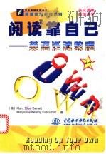 阅读靠自己 英语泛读教程 1999 PDF电子版封面 7508400283 (美)(M.E.巴雷特)MayEllenBarrett,(美