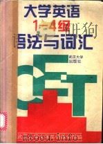 大学英语1-4级语法与词汇 1994 PDF电子版封面 7307018535 武汉大学大学英语教学部编