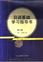 日语基础学习指导书 第2册 1990 PDF电子版封面 7304005602 沈茅一,赵华敏编