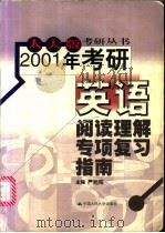 2001年考研英语阅读理解专项复习指南（1999年04月第1版 PDF版）