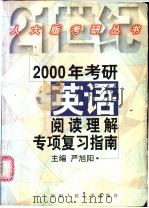2000年考研英语阅读理解专项复习指南   1999  PDF电子版封面  7300031528  严旭阳主编 