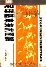 足球基本技术图解 1983 PDF电子版封面 7015·2084 关金明,曹镜鉴绘