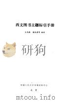 西文图书主题标引手册（ PDF版）