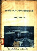 图书馆1980年学术讨论论文集（ PDF版）