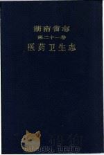 湖南省志 第21卷 医药卫生志 1988 PDF电子版封面 7217004780 湖南省地方志编纂委员会编