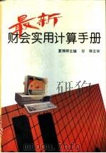 最新财会实用计算手册 1994 PDF电子版封面 7543808625 夏博辉主编;王清学等撰稿