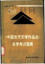 《中国古代文学作品选》自学考试指南 1991 PDF电子版封面 7504108723 金启华,吴锦主编