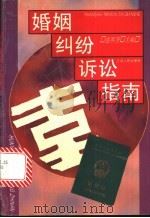 婚姻纠纷诉讼指南 1995 PDF电子版封面 7208020329 惠熙荃主编