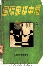国际象棋中局 1985 PDF电子版封面 7015·2223 (荷)尤伟(Euwe,M.),克拉默(Kramerm,H.)
