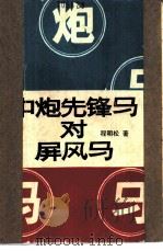 中炮先锋马对屏风马 1989 PDF电子版封面 7805482209 程明松著