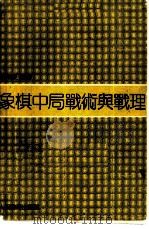 象棋中局战术与战理 1990 PDF电子版封面 750090472X 孙尔康编著