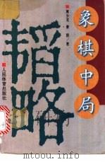 象棋中局韬略   1996  PDF电子版封面  7500912994  黄少龙，秦原著 