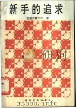 新手的追求 1993 PDF电子版封面 7800672174 (日)安倍吉辉编著;白小川译