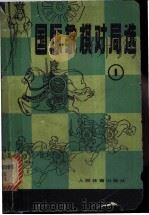国际象棋对局选 1 1980 PDF电子版封面 7015·1878 人民体育出版社编