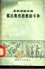 春秋战国时期儒法教育思想的斗争 1975 PDF电子版封面 11106·107 湖北人民出版社编辑