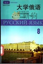 大学俄语 8 1998 PDF电子版封面 7560011403 林静,(俄)Т.Л.阿列芙耶娃(Т.Л.Арефьева)编