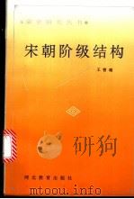 宋朝阶级结构 1996 PDF电子版封面 7543425866 王曾瑜著