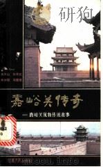 嘉峪关传奇 嘉峪关风物传说故事 1983 PDF电子版封面 10096·294 高凤山,张军武,焦炳琨等整理