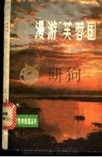 漫游“芙蓉国” 1979 PDF电子版封面 R12056·13 黄海,邓余保等编写