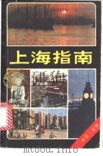 上海指南 1980 PDF电子版封面 12119·3 张伟锷著