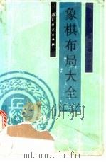 象棋布局大全 兵类 1992 PDF电子版封面 7805483299 甘雨时编著