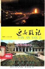 延安散记 1981 PDF电子版封面 R10094·287 李天芳著