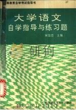 大学语文自学指导与练习题 1995 PDF电子版封面 7810074652 吴国忠主编