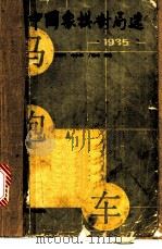 中国象棋对局选 1985 1987 PDF电子版封面 7533701038 朱宁康等评注