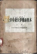 化学专业大学俄语教本  下   1959  PDF电子版封面  K9017·142  北京大学俄语系大学俄语教研室编 