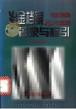 冶金档案著录与标引   1998  PDF电子版封面  7502422641  张学新主编 