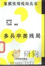 多兵卒类残局   1996  PDF电子版封面  7500913095  徐家亮等编著 