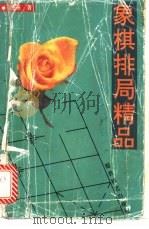 象棋排局精品   1992  PDF电子版封面  7805483418  朱鹤洲著 