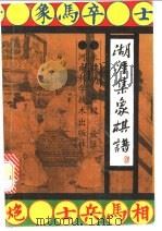 湖涯集象棋谱 1991 PDF电子版封面 7534907241 朱鹤洲,蒋权诠注