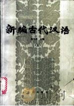 新编古代汉语 上 1989 PDF电子版封面 7200006246 汤可敬主编;匡裕群,朱维德编