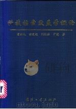 科技档案效益学概论   1998  PDF电子版封面  7118019895  霍振礼等著 
