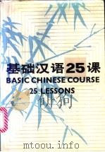 基础汉语25课 1983 PDF电子版封面 9035·009 华东师范大学对外汉语教研室著