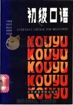初级口语 1986 PDF电子版封面 90411·8 卢晓逸等编