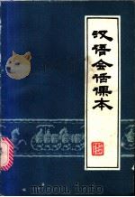 汉语会话课本 1983 PDF电子版封面 7215·36 施宝义,刘沫,徐彦文编