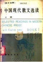中国现代散文选读 英汉译释 1983 PDF电子版封面 9017·1319 北京语言学院一系编