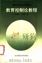 教育控制论教程 1990 PDF电子版封面 7560204384 李诚忠,王序荪著