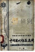 中国古代作品选讲 下 1979 PDF电子版封面 K7109·1225 湖南省中小学教学辅导部编