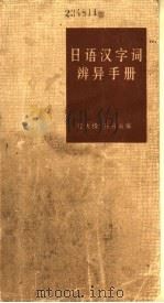 日语汉字词辨异手册 1965 PDF电子版封面 9017·477 汪大捷,孙丹诚编