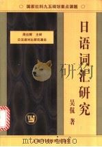 日语词汇研究 1999 PDF电子版封面 7810465163 吴侃著