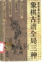 象棋古谱全局三种 1990 PDF电子版封面 7805113521 居荣鑫改编诠注