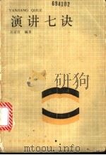 演讲七诀 1989 PDF电子版封面 7536413777 彭京宜编著