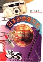 日本的余暇文化 1996 PDF电子版封面 7805117284 刘红编著