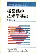 档案保护技术学基础 1993 PDF电子版封面 7810205293 黄建龙主编