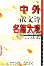 中外散文诗名篇大观 1996 PDF电子版封面 7805794286 徐志超,卢启元编著
