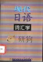 现代日语词汇学 1998 PDF电子版封面 781046406X 沈宇澄主编